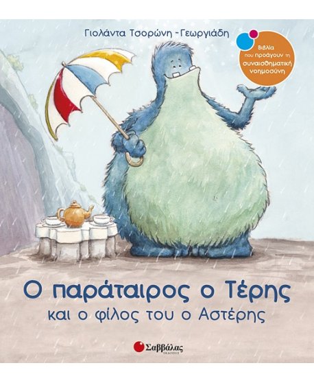 Ο ΠΑΡΑΤΑΙΡΟΣ Ο ΤΕΡΗΣ ΚΑΙΟ ΦΙΛΟΣ ΤΟΥ Ο ΑΣΤΕΡΗΣ