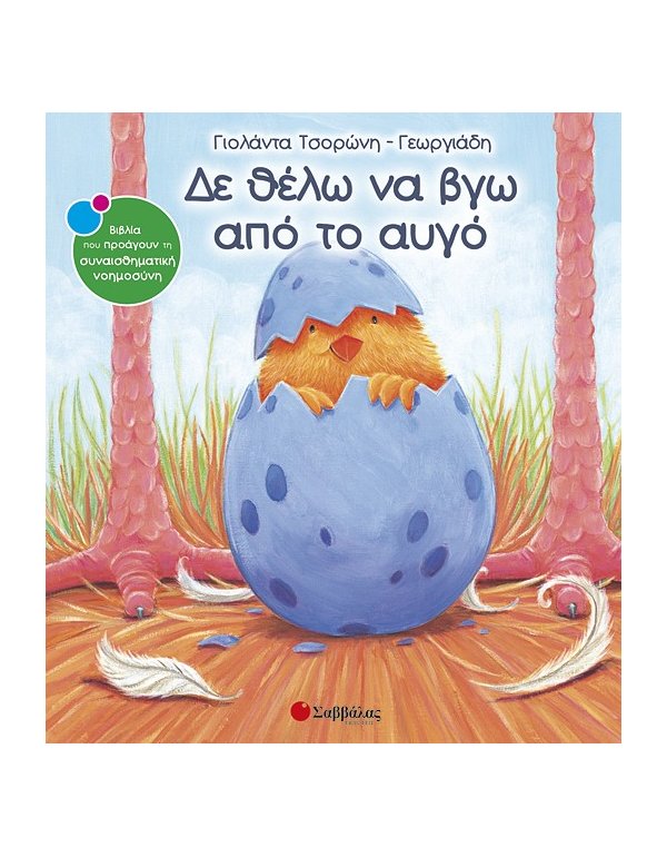 ΔΕΝ ΘΕΛΩ ΝΑ ΒΓΩ ΑΠΟ ΤΟ ΑΥΓΟ