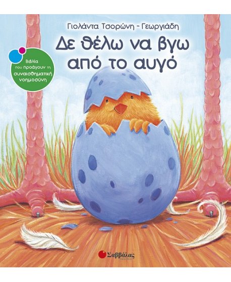 ΔΕΝ ΘΕΛΩ ΝΑ ΒΓΩ ΑΠΟ ΤΟ ΑΥΓΟ