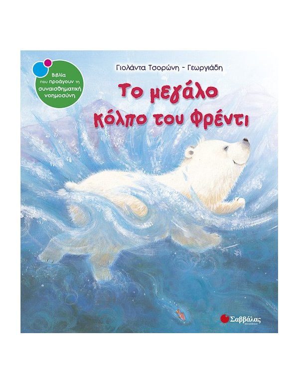 ΤΟ ΜΕΓΑΛΟ ΚΟΛΠΟ ΤΟΥ ΦΡΕΝΤΙ