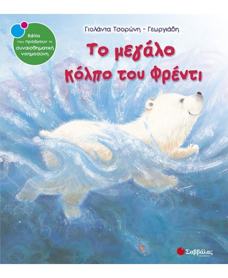 ΤΟ ΜΕΓΑΛΟ ΚΟΛΠΟ ΤΟΥ ΦΡΕΝΤΙ