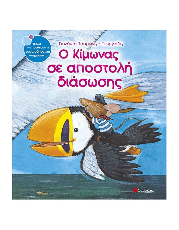 Ο ΚΙΜΩΝΑΣ ΣΕ ΑΠΟΣΤΟΛΗ ΔΙΑΣΩΣΗΣ