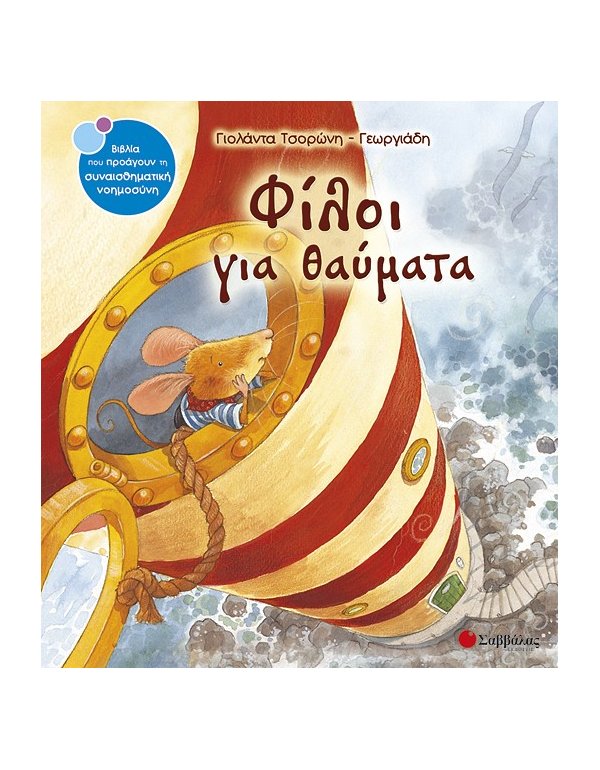 ΦΙΛΟΙ ΓΙΑ ΘΑΥΜΑΥΤΑ