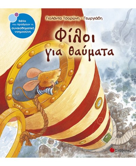 ΦΙΛΟΙ ΓΙΑ ΘΑΥΜΑΥΤΑ