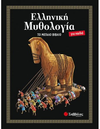 ΕΛΛΗΝΙΚΗ ΜΥΘΟΛΟΓΙΑ ΓΙΑ ΠΑΙΔΙΑ: ΤΟ ΜΕΓΑΛΟ ΒΙΒΛΙΟ