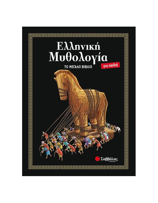 ΕΛΛΗΝΙΚΗ ΜΥΘΟΛΟΓΙΑ ΓΙΑ ΠΑΙΔΙΑ: ΤΟ ΜΕΓΑΛΟ ΒΙΒΛΙΟ