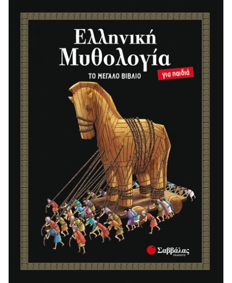 ΕΛΛΗΝΙΚΗ ΜΥΘΟΛΟΓΙΑ ΓΙΑ ΠΑΙΔΙΑ: ΤΟ ΜΕΓΑΛΟ ΒΙΒΛΙΟ