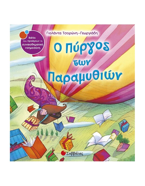 Ο ΠΥΡΓΟΣ ΤΩΝ ΠΑΡΑΜΥΘΙΩΝ
