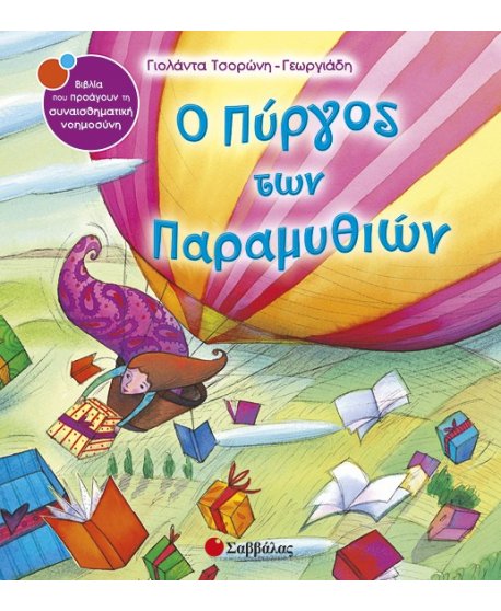 Ο ΠΥΡΓΟΣ ΤΩΝ ΠΑΡΑΜΥΘΙΩΝ