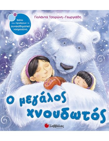 Ο ΜΕΓΑΛΟΣ ΧΝΟΥΔΩΤΟΣ