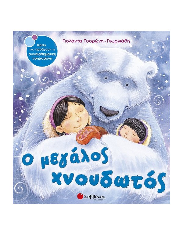 Ο ΜΕΓΑΛΟΣ ΧΝΟΥΔΩΤΟΣ