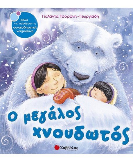 Ο ΜΕΓΑΛΟΣ ΧΝΟΥΔΩΤΟΣ