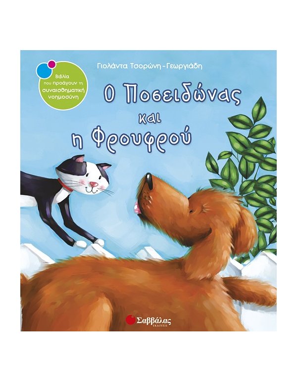 Ο ΠΟΣΕΙΔΩΝΑΣ ΚΑΙ Η ΦΡΟΥΦΡΟΥ