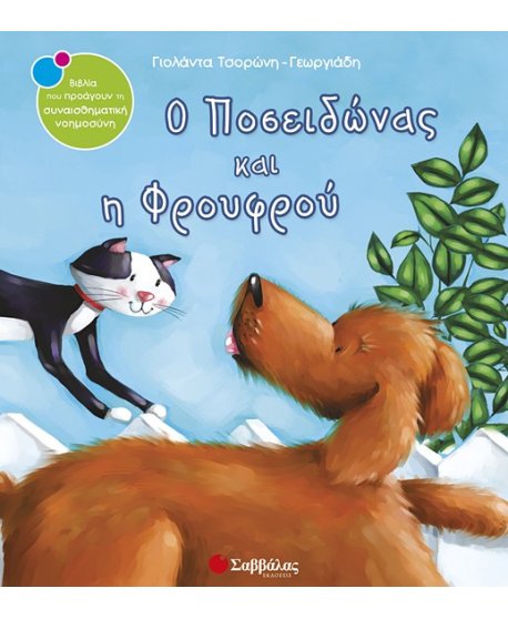 Ο ΠΟΣΕΙΔΩΝΑΣ ΚΑΙ Η ΦΡΟΥΦΡΟΥ