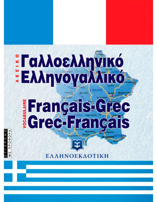 ΣΥΓΧΡΟΝΟ ΓΑΛΛΟΕΛΛΗΝΙΚΟ ΚΑΙ ΕΛΛΗΝΟΓΑΛΛΙΚΟ ΛΕΞΙΚΟ - ΜΕ ΠΡΟΦΟΡΑ