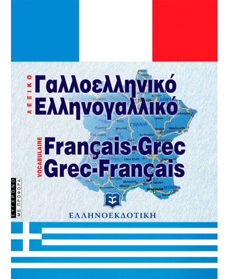ΣΥΓΧΡΟΝΟ ΓΑΛΛΟΕΛΛΗΝΙΚΟ ΚΑΙ ΕΛΛΗΝΟΓΑΛΛΙΚΟ ΛΕΞΙΚΟ - ΜΕ ΠΡΟΦΟΡΑ
