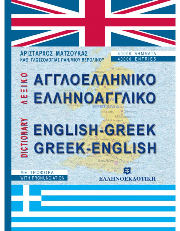 ΛΕΞΙΚΟ ΑΓΓΛΟΕΛΛΗΝΙΚΟ ΕΛΛΗΝΟΑΓΓΛΙΚΟ