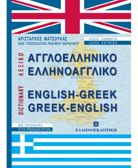 ΛΕΞΙΚΟ ΑΓΓΛΟΕΛΛΗΝΙΚΟ ΕΛΛΗΝΟΑΓΓΛΙΚΟ