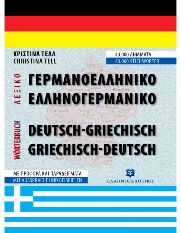 ΣΥΓΧΡΟΝΟ ΓΕΡΜΑΝΟ-ΕΛΛΗΝΙΚΟ ΚΑΙ ΕΛΛΗΝΟ-ΓΕΡΜΑΝΙΚΟ ΛΕΞΙΚΟ - Β' ΕΚΔΟΣΗ ΣΥΜΠΛΗΡΩΜΕΝΗ