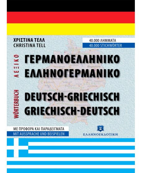 ΣΥΓΧΡΟΝΟ ΓΕΡΜΑΝΟ-ΕΛΛΗΝΙΚΟ ΚΑΙ ΕΛΛΗΝΟ-ΓΕΡΜΑΝΙΚΟ ΛΕΞΙΚΟ - Β' ΕΚΔΟΣΗ ΣΥΜΠΛΗΡΩΜΕΝΗ
