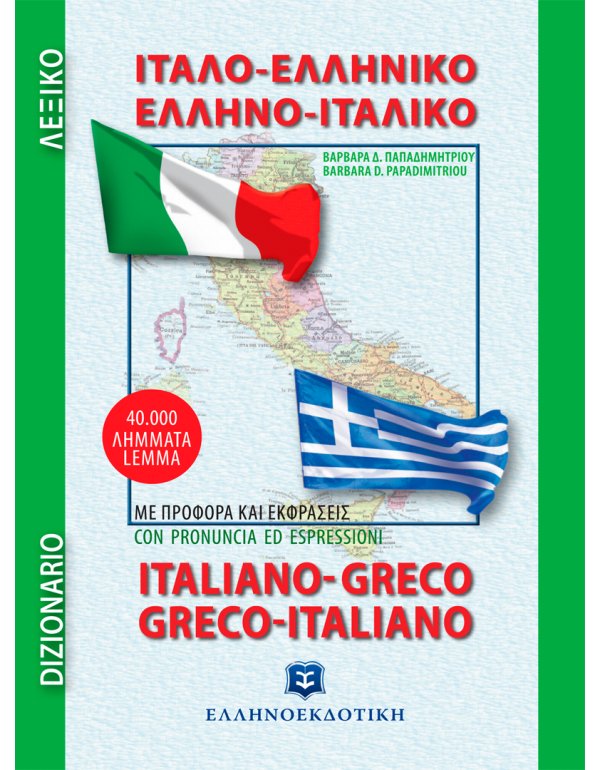 ΙΤΑΛΟ - ΕΛΛΗΝΙΚΟ ΚΑΙ ΕΛΛΗΝΟ - ΙΤΑΛΙΚΟ ΛΕΞΙΚΟ ΤΣΕΠΗΣ