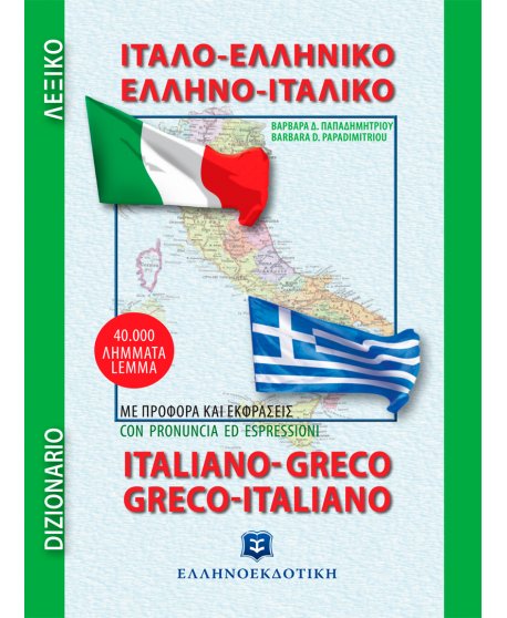 ΙΤΑΛΟ - ΕΛΛΗΝΙΚΟ ΚΑΙ ΕΛΛΗΝΟ - ΙΤΑΛΙΚΟ ΛΕΞΙΚΟ ΤΣΕΠΗΣ