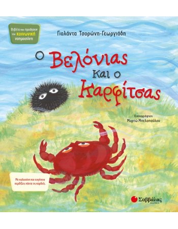 Ο ΒΕΛΟΝΙΑΣ ΚΑΙ Ο ΚΑΡΦΙΤΣΑΣ