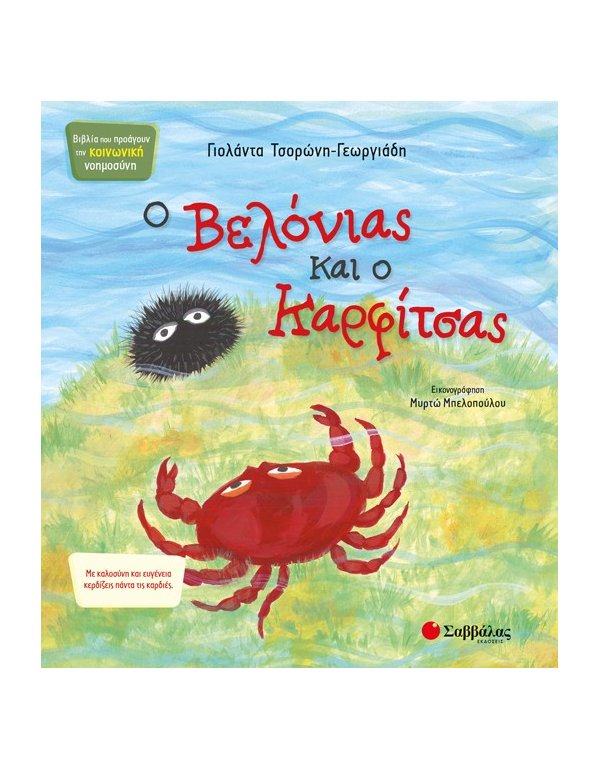 Ο ΒΕΛΟΝΙΑΣ ΚΑΙ Ο ΚΑΡΦΙΤΣΑΣ