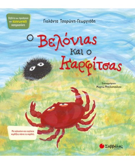 Ο ΒΕΛΟΝΙΑΣ ΚΑΙ Ο ΚΑΡΦΙΤΣΑΣ