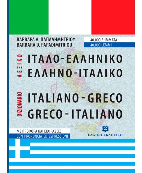 ΙΤΑΛΟΕΛΛΗΝΙΚΟ - ΕΛΛΗΝΟΙΤΑΛΙΚΟ ΛΕΞΙΚΟ