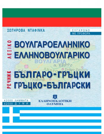 ΕΛΛΗΝΟΒΟΥΛΓΑΡΙΚΟ - ΒΟΥΛΓΑΡΟΕΛΛΗΝΙΚΟ ΛΕΞΙΚΟ