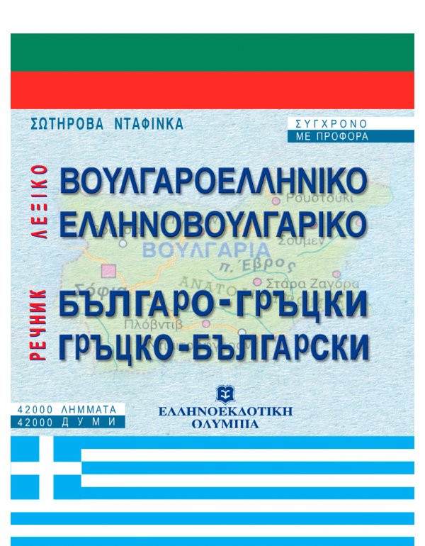 ΕΛΛΗΝΟΒΟΥΛΓΑΡΙΚΟ - ΒΟΥΛΓΑΡΟΕΛΛΗΝΙΚΟ ΛΕΞΙΚΟ