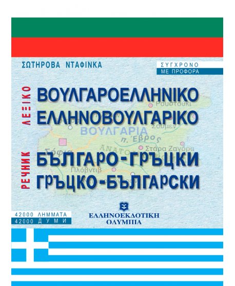 ΕΛΛΗΝΟΒΟΥΛΓΑΡΙΚΟ - ΒΟΥΛΓΑΡΟΕΛΛΗΝΙΚΟ ΛΕΞΙΚΟ