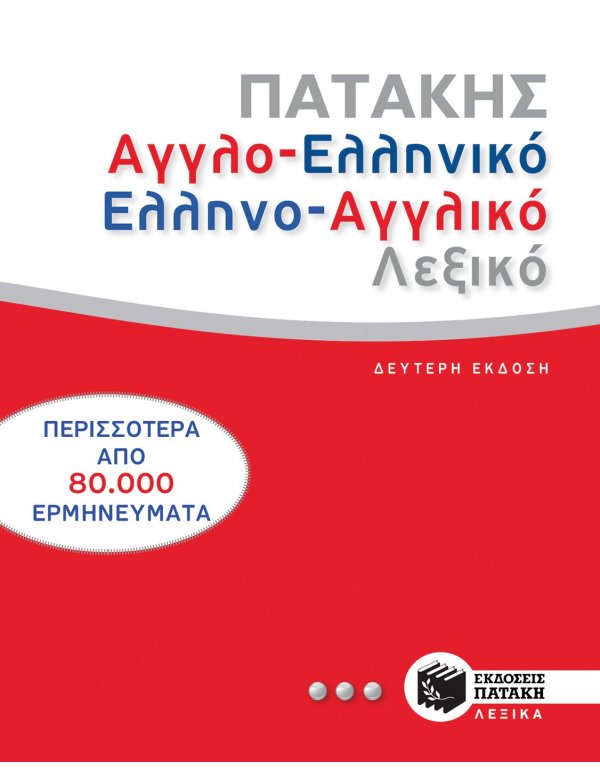 ΑΓΓΛΟΕΛΛΗΝΙΚΟ - ΕΛΛΗΝΟΑΓΓΛΙΚΟ ΛΕΞΙΚΟ ΠΑΤΑΚΗ