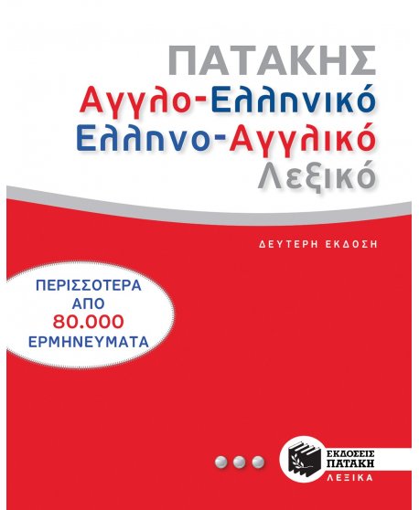 ΑΓΓΛΟΕΛΛΗΝΙΚΟ - ΕΛΛΗΝΟΑΓΓΛΙΚΟ ΛΕΞΙΚΟ ΠΑΤΑΚΗ