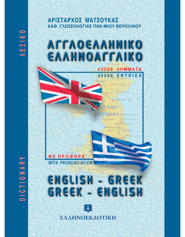 ΑΓΓΛΟΕΛΛΗΝΙΚΟ - ΕΛΛΗΝΟΑΓΓΛΙΚΟ ΛΕΞΙΚΟ ΤΣΕΠΗΣ