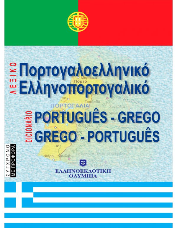 ΣΥΓΧΡΟΝΟ ΕΛΛΗΝΟΠΟΡΤΟΓΑΛΙΚΟ ΠΟΡΤΟΓΑΛΟΕΛΛΗΝΙΚΟ ΛΕΞΙΚΟ