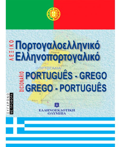 ΣΥΓΧΡΟΝΟ ΕΛΛΗΝΟΠΟΡΤΟΓΑΛΙΚΟ ΠΟΡΤΟΓΑΛΟΕΛΛΗΝΙΚΟ ΛΕΞΙΚΟ