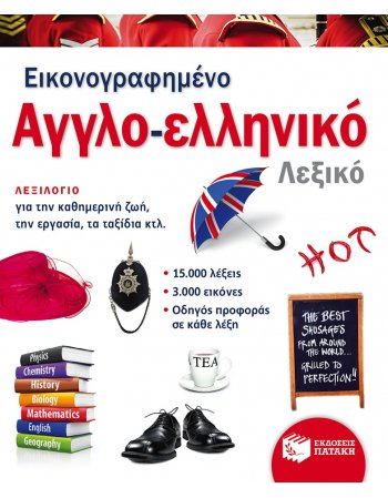 ΕΙΚΟΝΟΓΡΑΦΗΜΕΝΟ ΑΓΓΛΟ - ΕΛΛΗΝΙΚΟ ΛΕΞΙΚΟ 