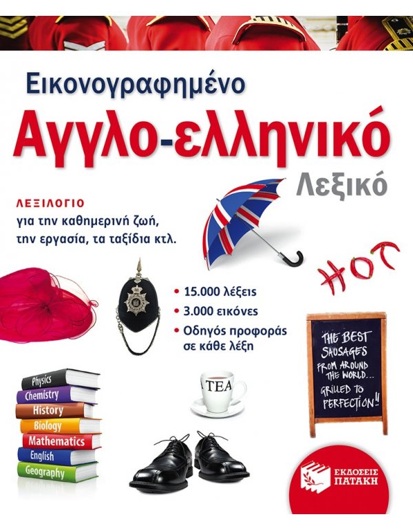 ΕΙΚΟΝΟΓΡΑΦΗΜΕΝΟ ΑΓΓΛΟ - ΕΛΛΗΝΙΚΟ ΛΕΞΙΚΟ 