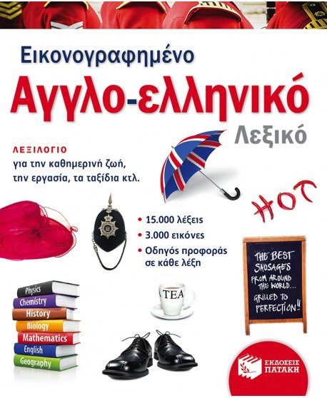 ΕΙΚΟΝΟΓΡΑΦΗΜΕΝΟ ΑΓΓΛΟ - ΕΛΛΗΝΙΚΟ ΛΕΞΙΚΟ 