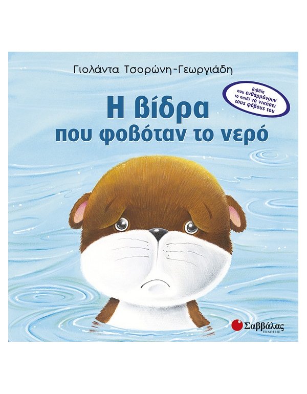 Η ΒΙΔΡΑ ΠΟΥ ΦΟΒΟΤΑΝ ΤΟ ΝΕΡΟ