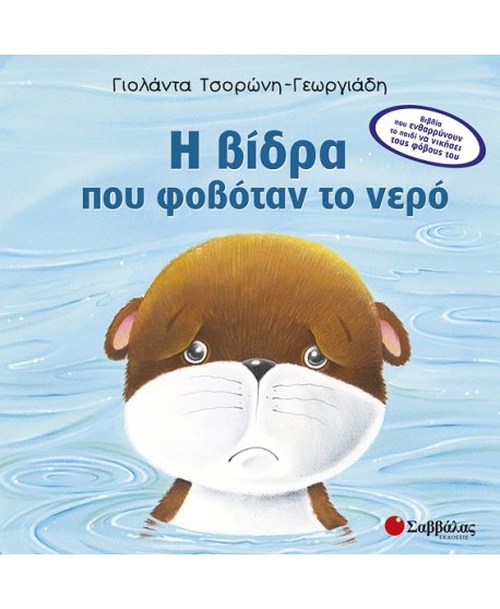 Η ΒΙΔΡΑ ΠΟΥ ΦΟΒΟΤΑΝ ΤΟ ΝΕΡΟ