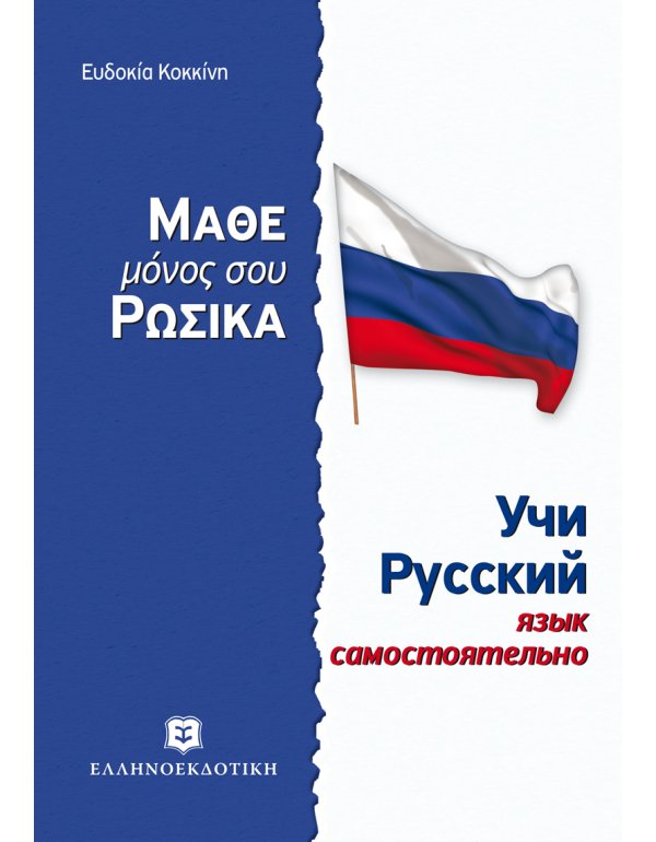 ΜΑΘΕ ΜΟΝΟΣ ΣΟΥ ΡΩΣΙΚΑ