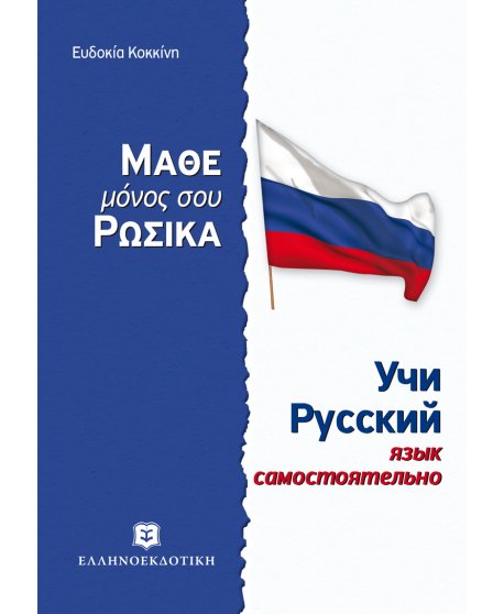 ΜΑΘΕ ΜΟΝΟΣ ΣΟΥ ΡΩΣΙΚΑ