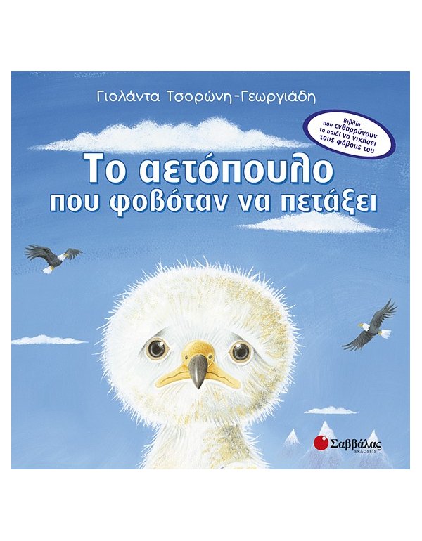 ΤΟ ΑΕΤΟΠΟΥΛΟ ΠΟΥ ΦΟΒΟΤΑΝ ΝΑ ΠΕΤΑΞΕΙ