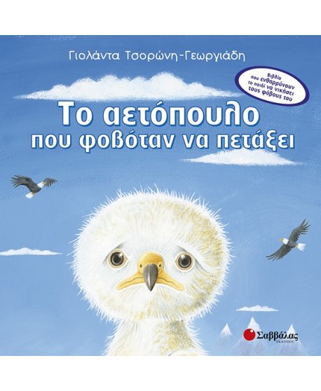 ΤΟ ΑΕΤΟΠΟΥΛΟ ΠΟΥ ΦΟΒΟΤΑΝ ΝΑ ΠΕΤΑΞΕΙ