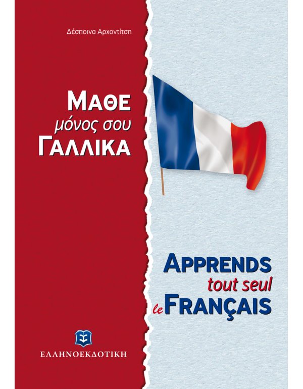  ΜΑΘΕ ΜΟΝΟΣ ΣΟΥ ΓΑΛΛΙΚΑ