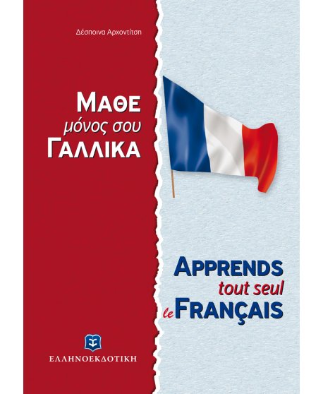  ΜΑΘΕ ΜΟΝΟΣ ΣΟΥ ΓΑΛΛΙΚΑ