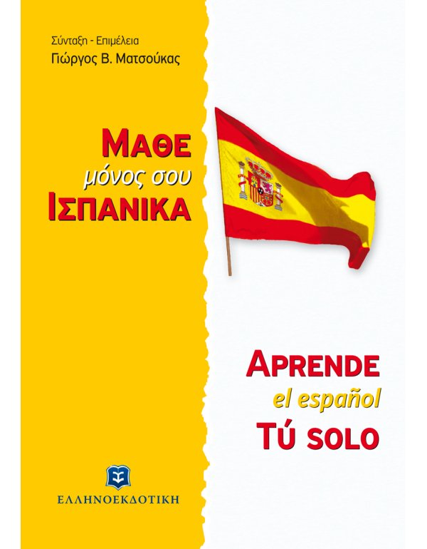 ΜΑΘΕ ΜΟΝΟΣ ΣΟΥ ΙΣΠΑΝΙΚΑ
